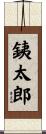 銕太郎 Scroll