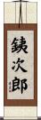 銕次郎 Scroll