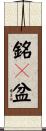 銘々盆 Scroll