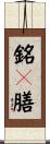 銘々膳 Scroll