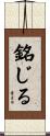 銘じる Scroll