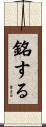 銘する Scroll