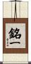 銘一 Scroll