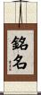銘名 Scroll