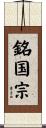 銘国宗 Scroll