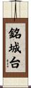 銘城台 Scroll