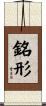 銘形 Scroll