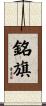 銘旗 Scroll