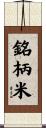 銘柄米 Scroll