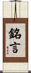 銘言 Scroll