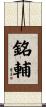 銘輔 Scroll