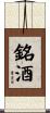銘酒 Scroll