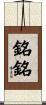 銘銘 Scroll