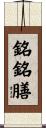 銘銘膳 Scroll