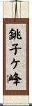 銚子ケ峰 Scroll