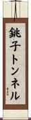 銚子トンネル Scroll