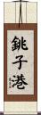 銚子港 Scroll