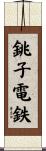 銚子電鉄 Scroll