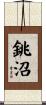 銚沼 Scroll