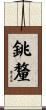 銚釐 Scroll