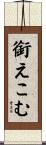 銜えこむ Scroll