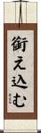 銜え込む Scroll