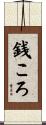 銭ころ Scroll