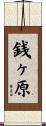 銭ヶ原 Scroll