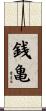 銭亀 Scroll