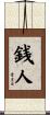 銭人 Scroll