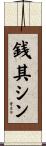 銭其シン Scroll