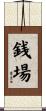 銭場 Scroll