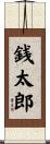 銭太郎 Scroll