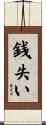銭失い Scroll
