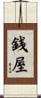 銭屋 Scroll