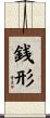 銭形 Scroll