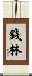 銭林 Scroll