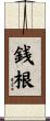 銭根 Scroll