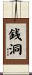 銭洞 Scroll