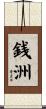 銭洲 Scroll