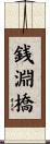 銭淵橋 Scroll