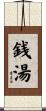 銭湯 Scroll