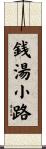 銭湯小路 Scroll