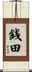銭田 Scroll