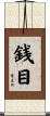 銭目 Scroll