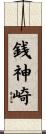 銭神崎 Scroll