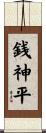 銭神平 Scroll