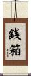 銭箱 Scroll