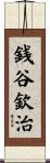 銭谷欽治 Scroll