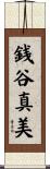 銭谷真美 Scroll